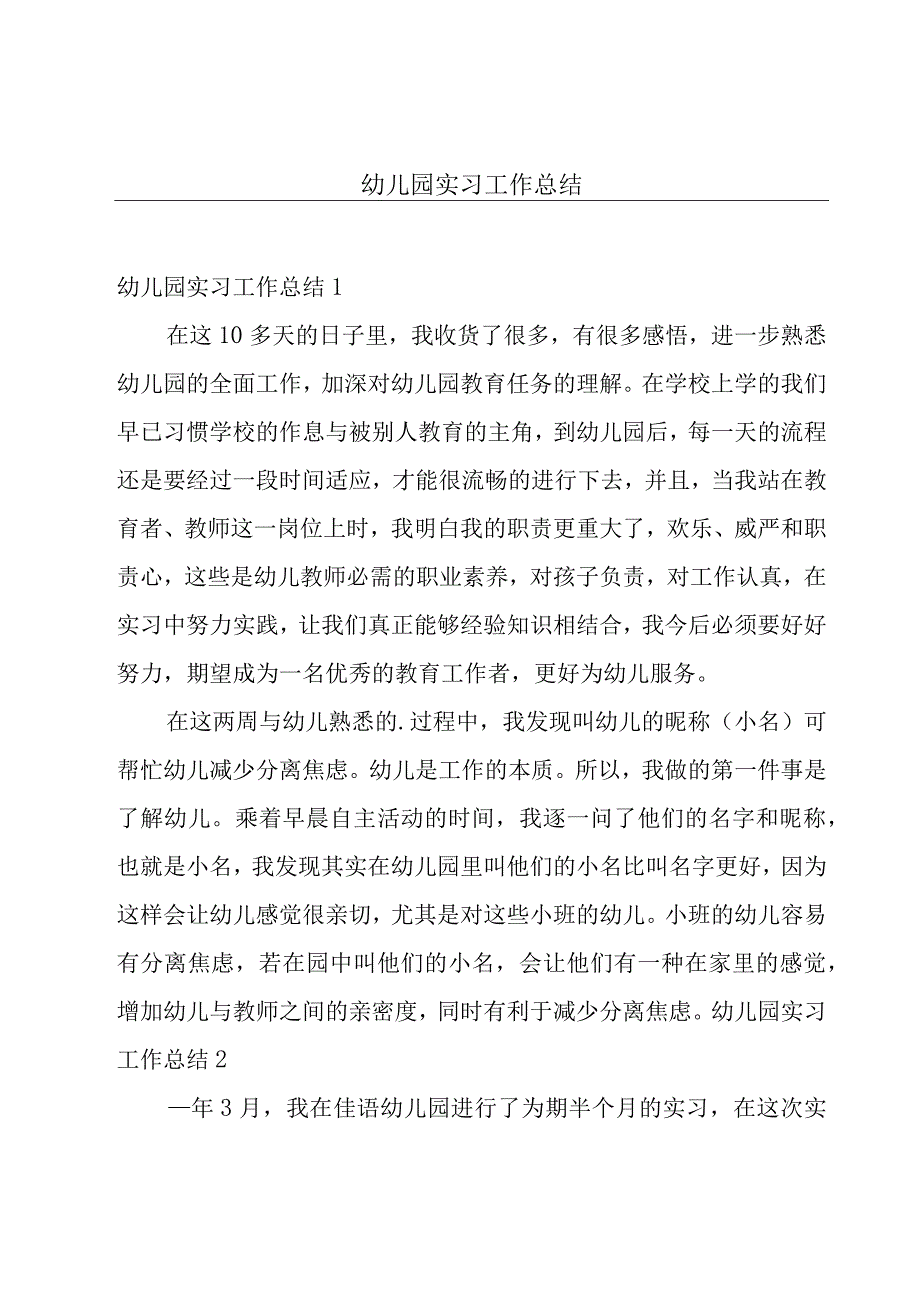 幼儿园实习工作总结.docx_第1页