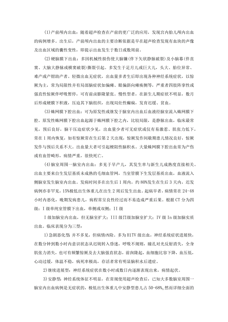 新生儿颅内出血诊疗常规.docx_第2页