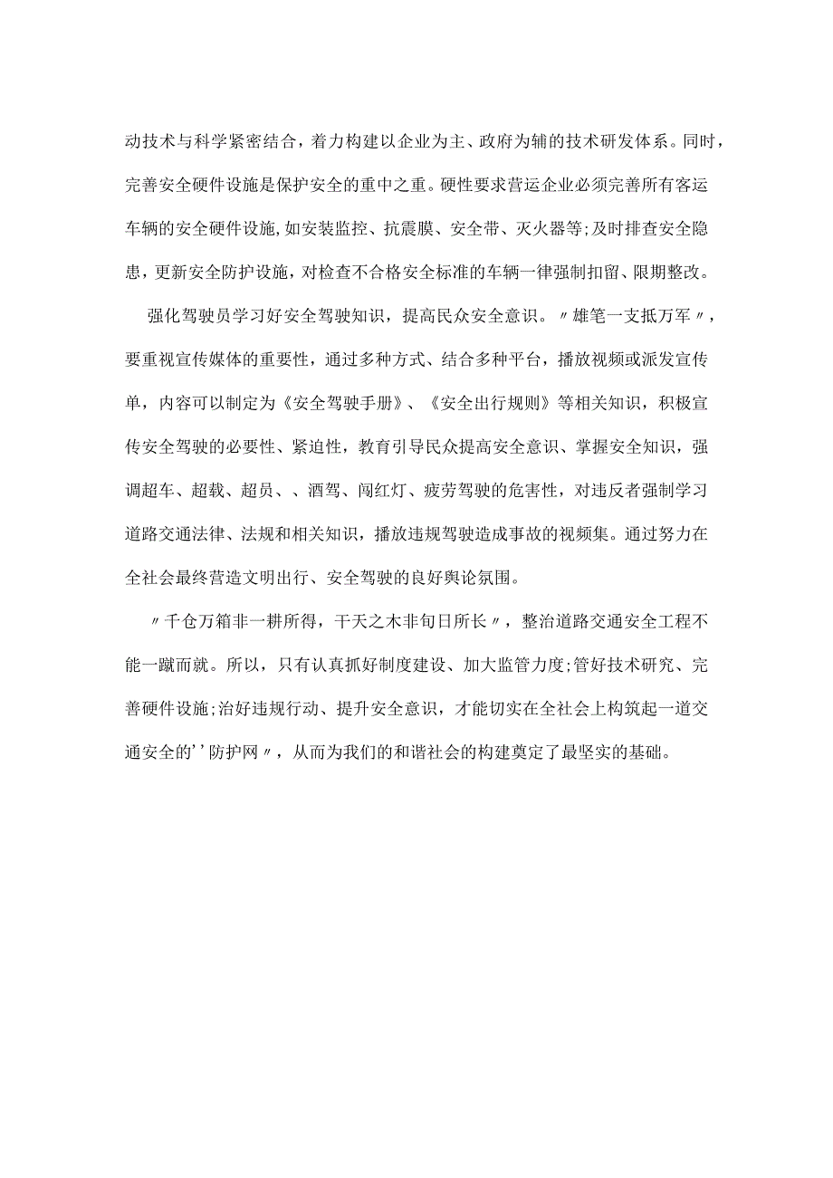 齐抓共管治交通 治行治心保安全模板范本.docx_第2页