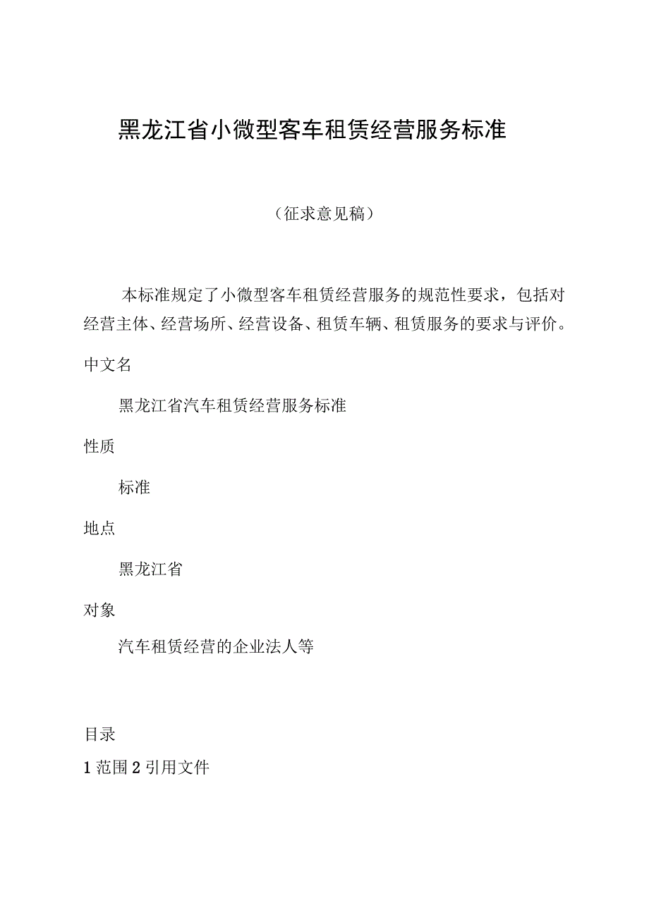 黑龙江省小微型客车租赁经营服务标准.docx_第1页