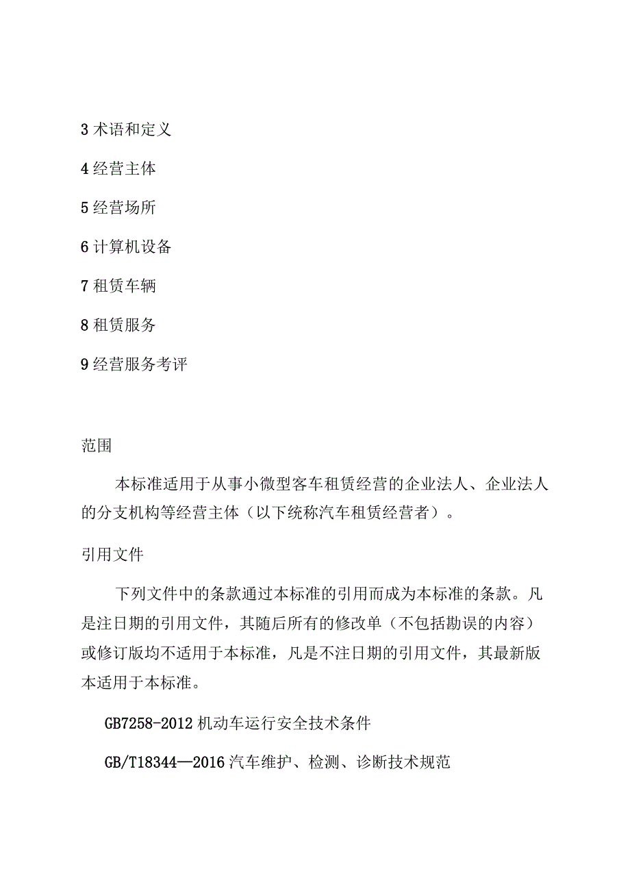 黑龙江省小微型客车租赁经营服务标准.docx_第2页