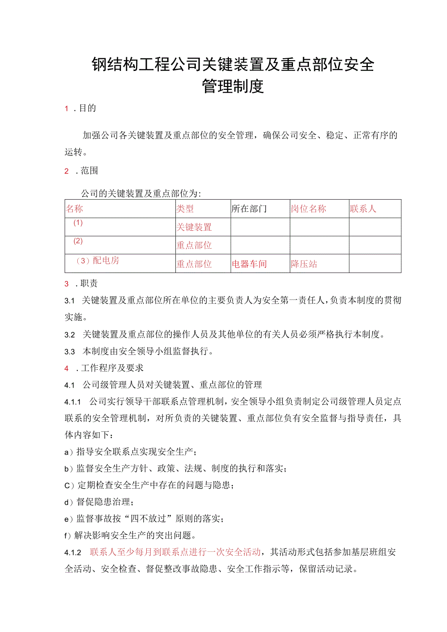 钢结构工程公司关键装置及重点部位安全管理制度.docx_第1页