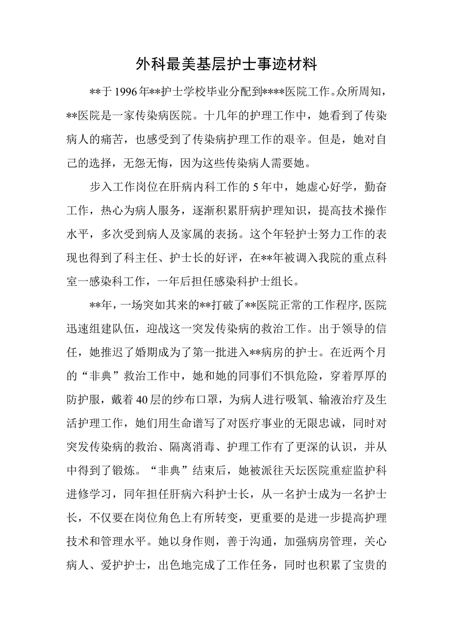 外科最美基层护士事迹材料.docx_第1页