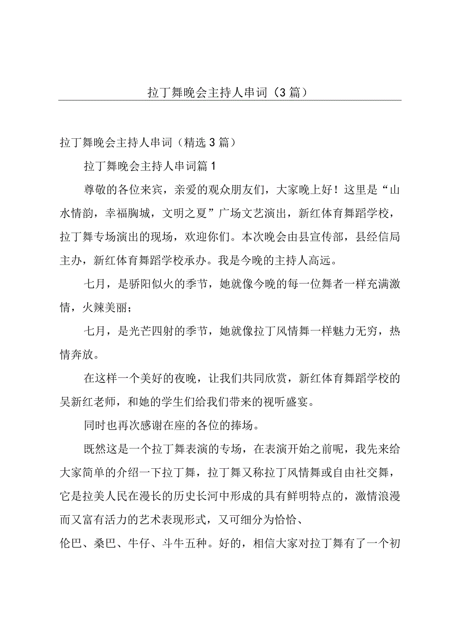 拉丁舞晚会主持人串词（3篇）.docx_第1页