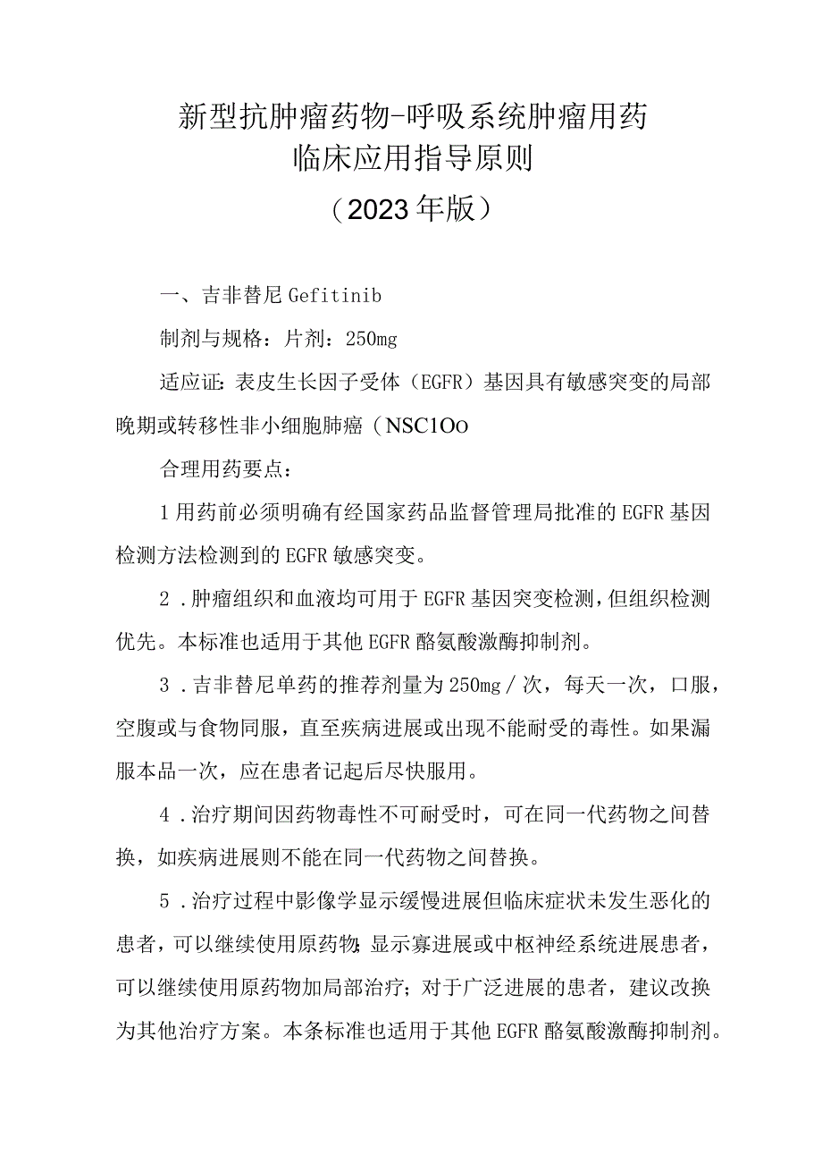 新型抗肿瘤药物-呼吸系统肿瘤用药临床应用指导原则（2022版）.docx_第1页