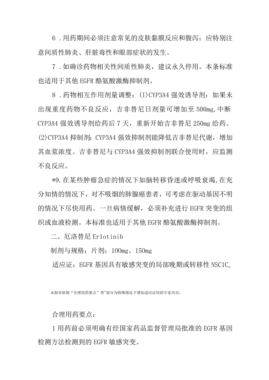 新型抗肿瘤药物-呼吸系统肿瘤用药临床应用指导原则（2022版）.docx_第2页