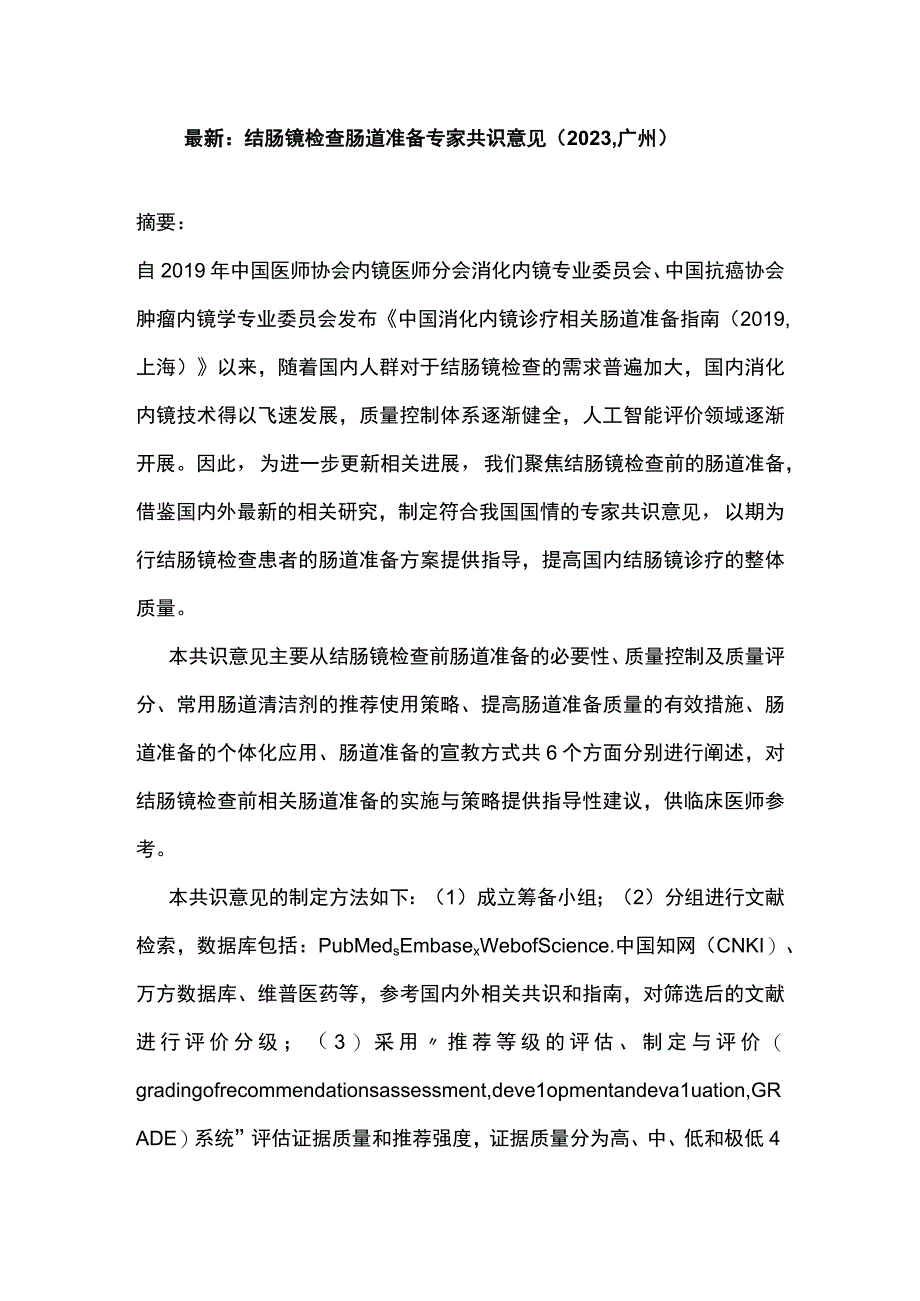 最新：结肠镜检查肠道准备专家共识意见（2023广州）.docx_第1页