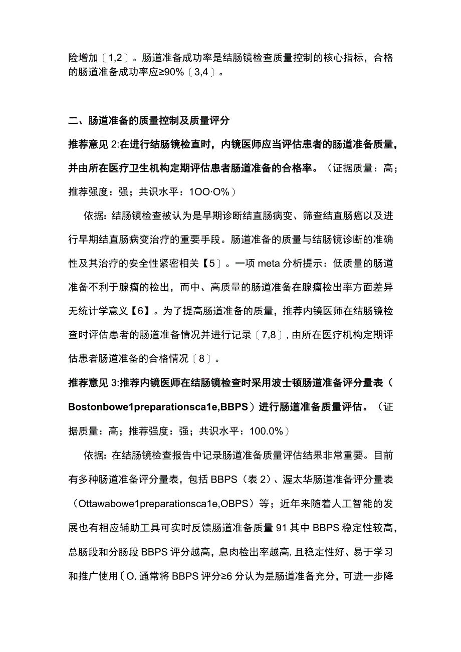 最新：结肠镜检查肠道准备专家共识意见（2023广州）.docx_第3页