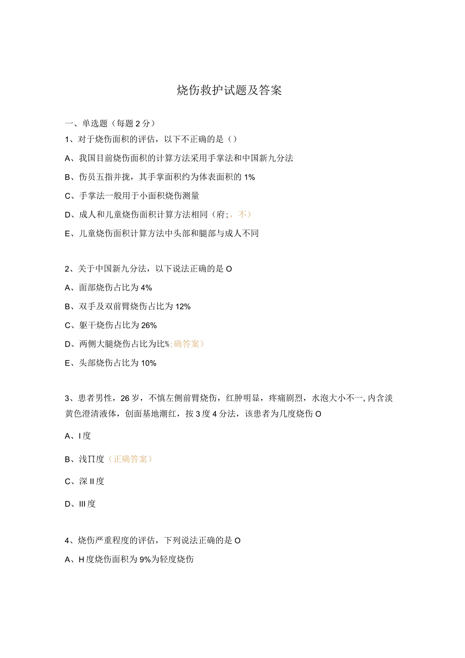 烧伤救护试题及答案.docx_第1页