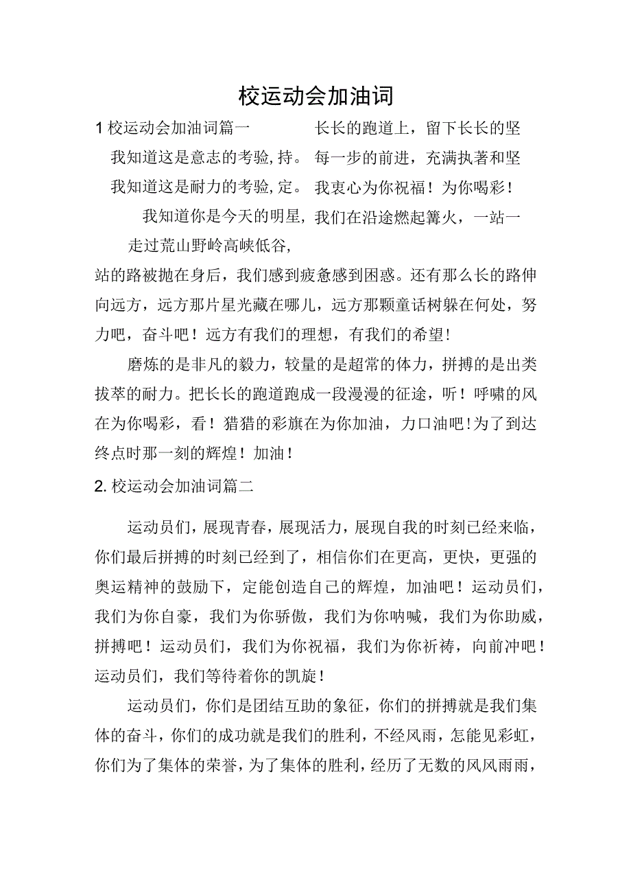 校运动会加油词.docx_第1页