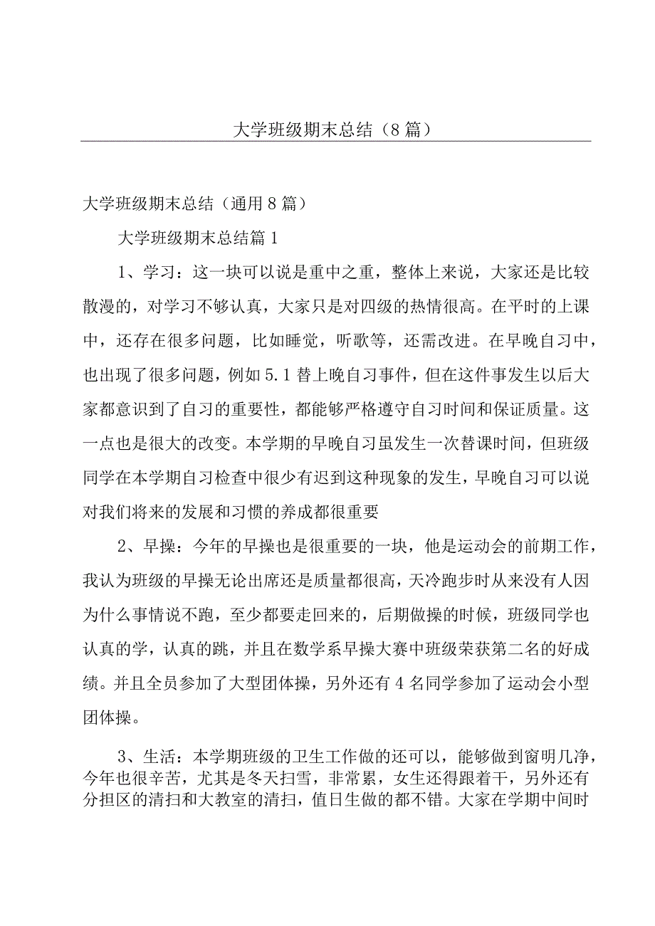 大学班级期末总结（8篇）.docx_第1页