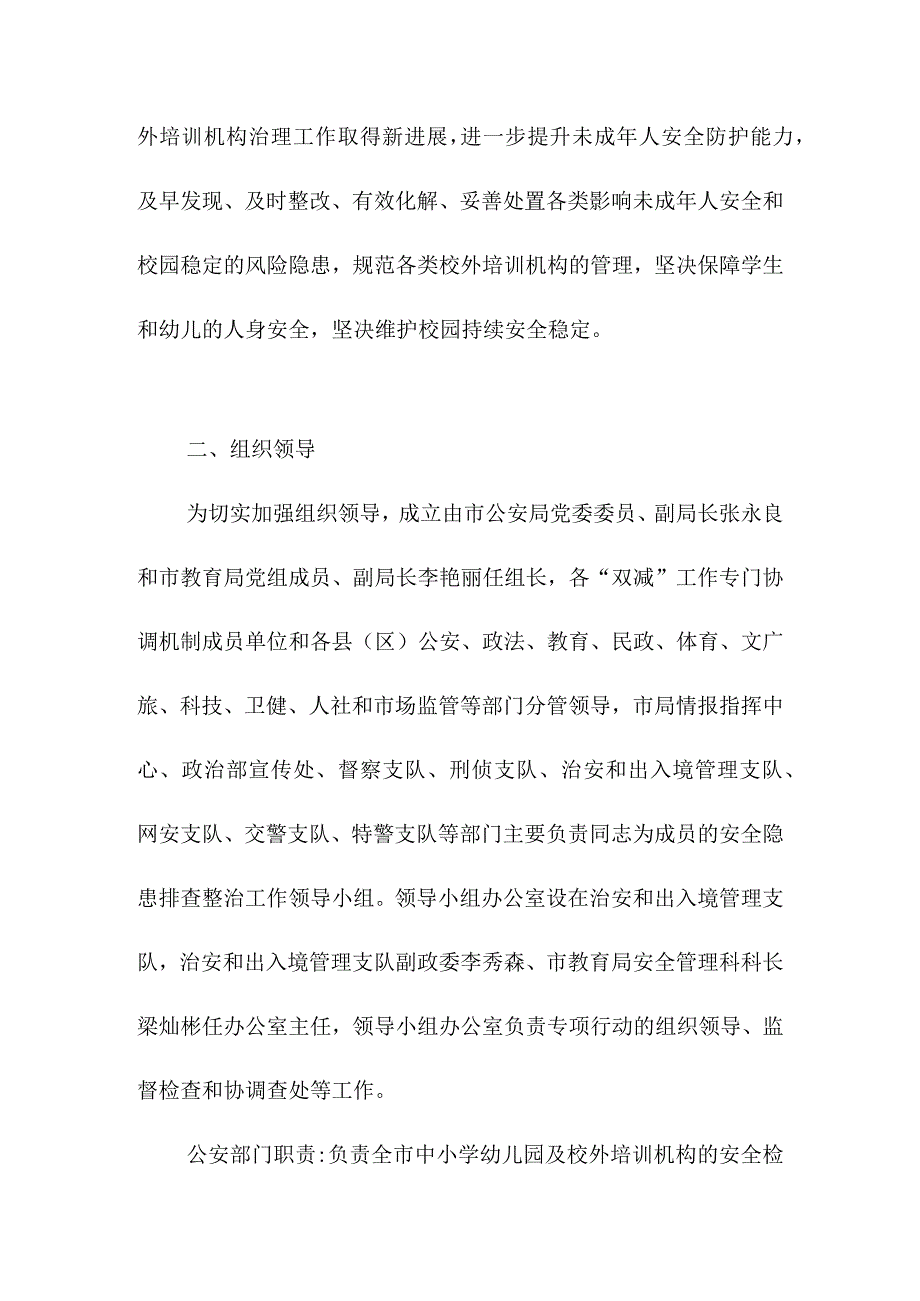 平安护夏全市中小学幼儿园及校外培训机构安全隐患排查整治专项行动工作方案.docx_第2页