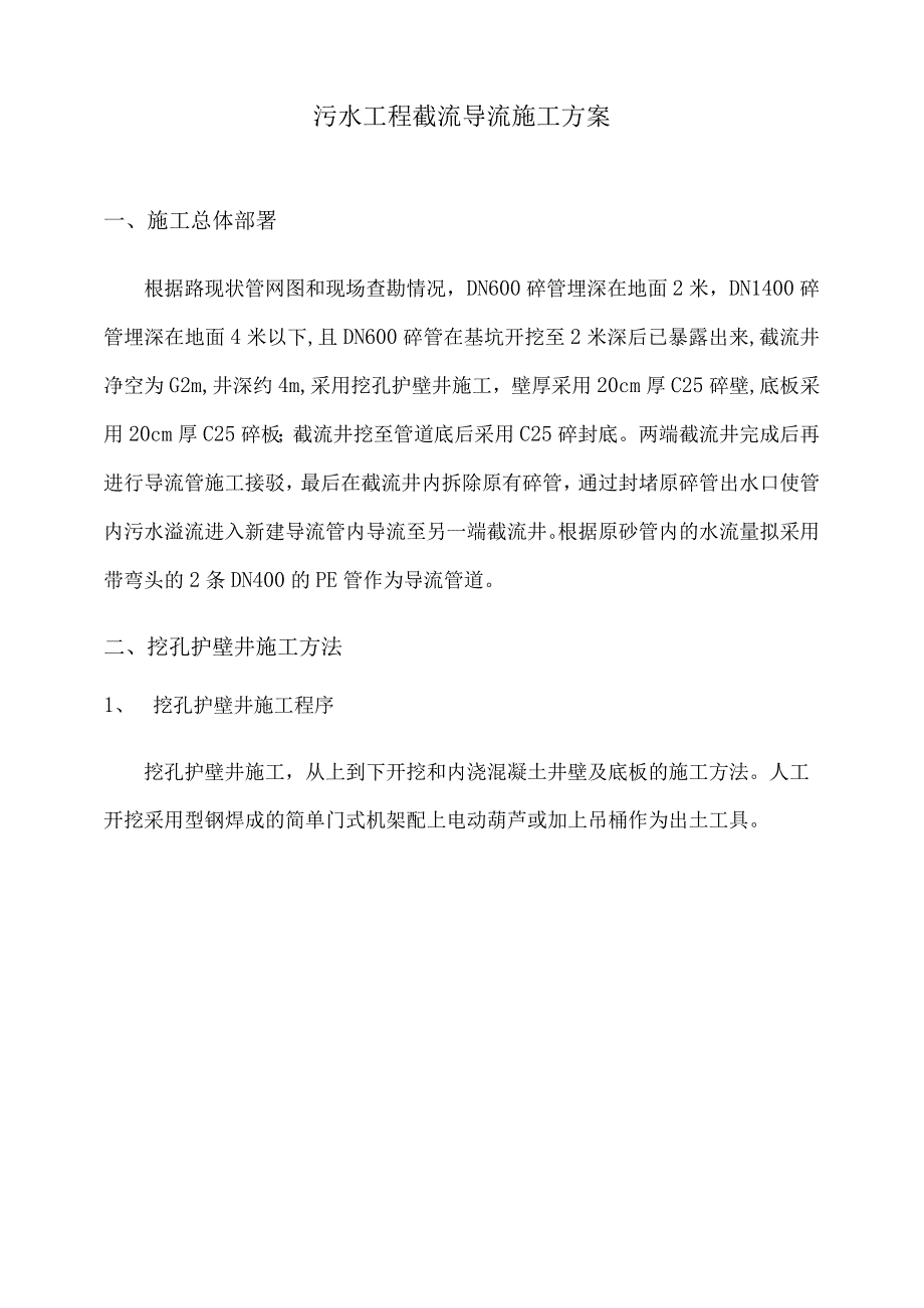 污水工程截流导流施工专项方案10.docx_第1页