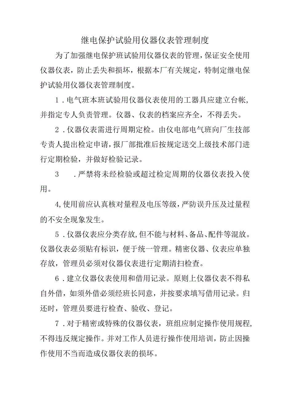 继电保护试验用仪器仪表管理制度.docx_第1页