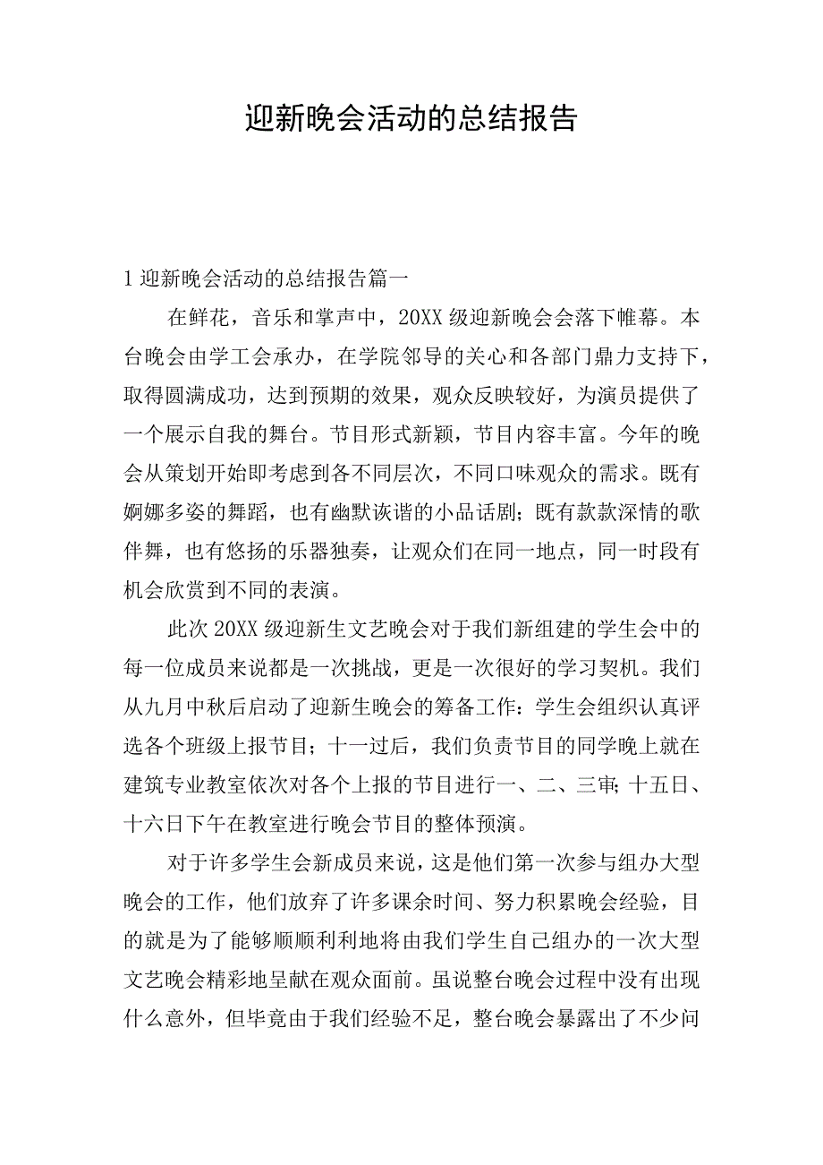 迎新晚会活动的总结报告.docx_第1页