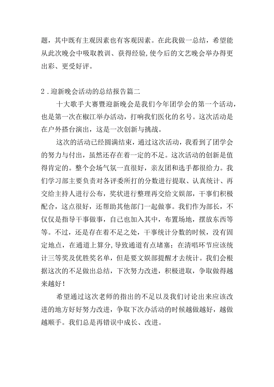 迎新晚会活动的总结报告.docx_第2页