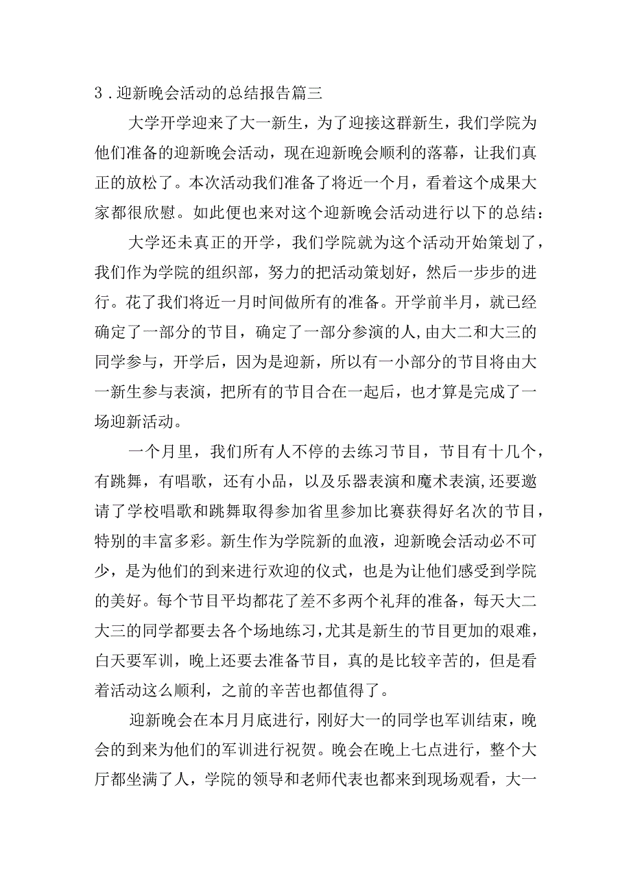 迎新晚会活动的总结报告.docx_第3页