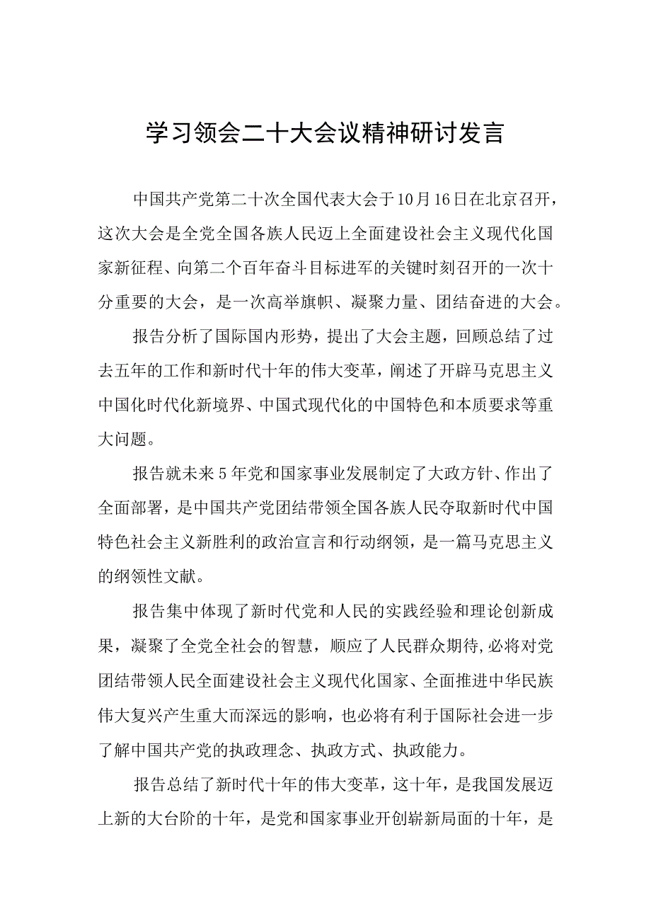 学习领会二十大会议精神研讨发言.docx_第1页