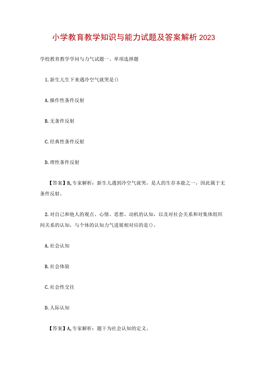 小学教育教学知识与能力试题及答案解析2022.docx_第1页