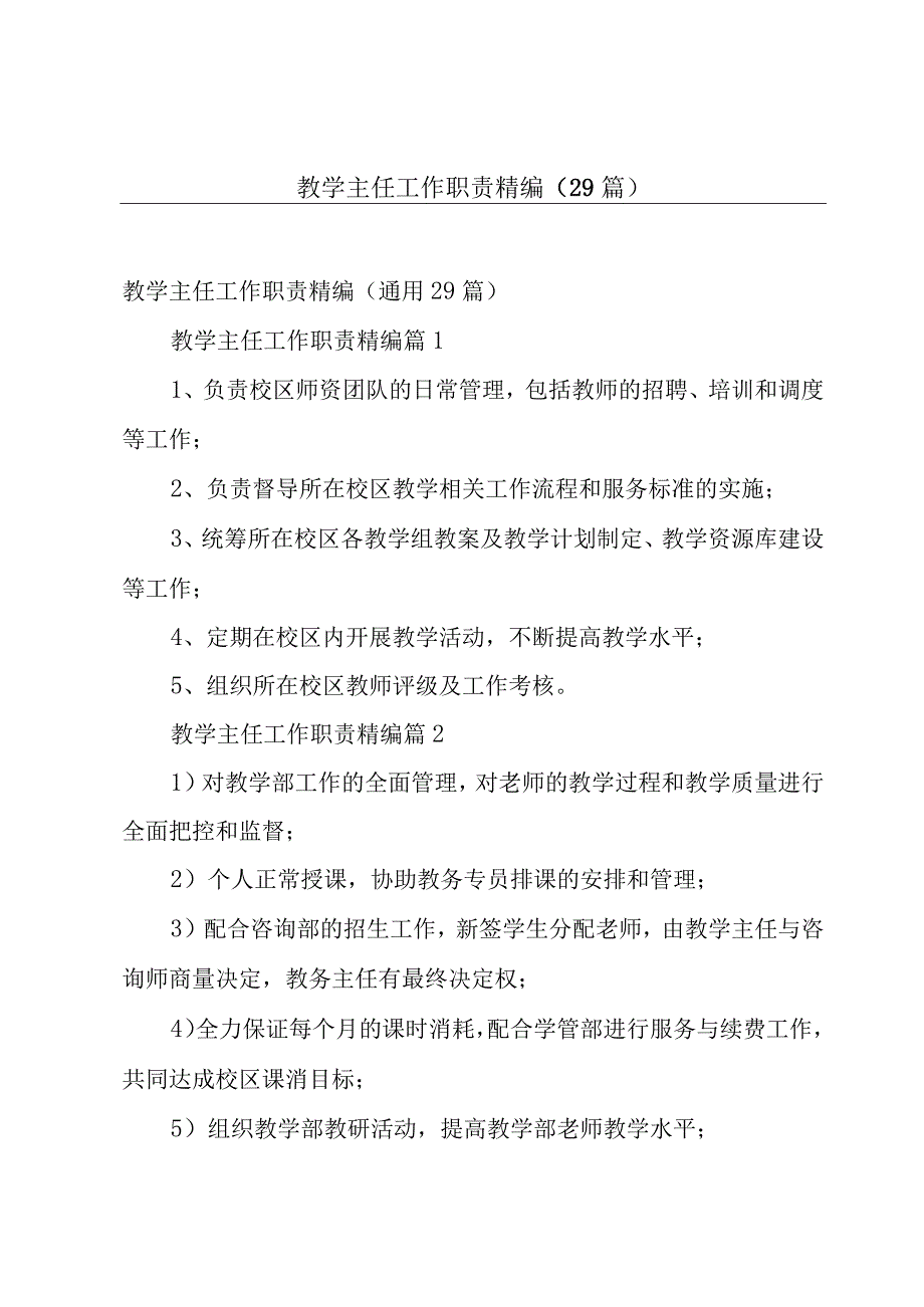 教学主任工作职责精编（29篇）.docx_第1页