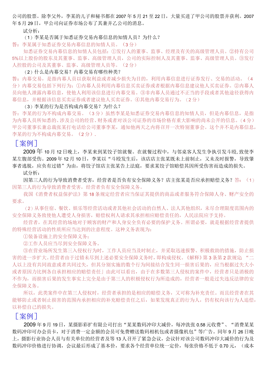 国开电大法学专科《经济法学》期末考试案例分析题库.docx_第2页