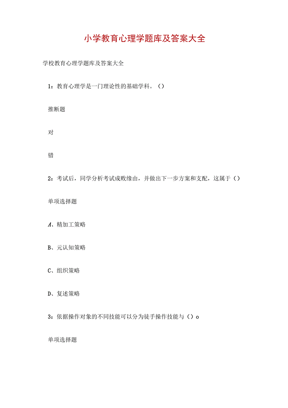 小学教育心理学题库及答案大全.docx_第1页