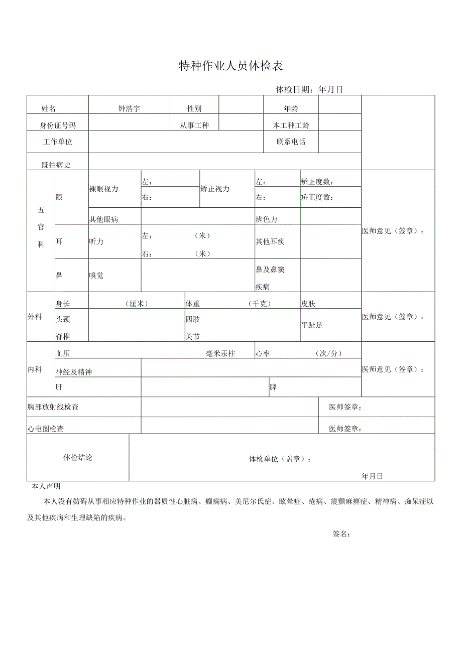 特种作业人员体检表.docx_第1页