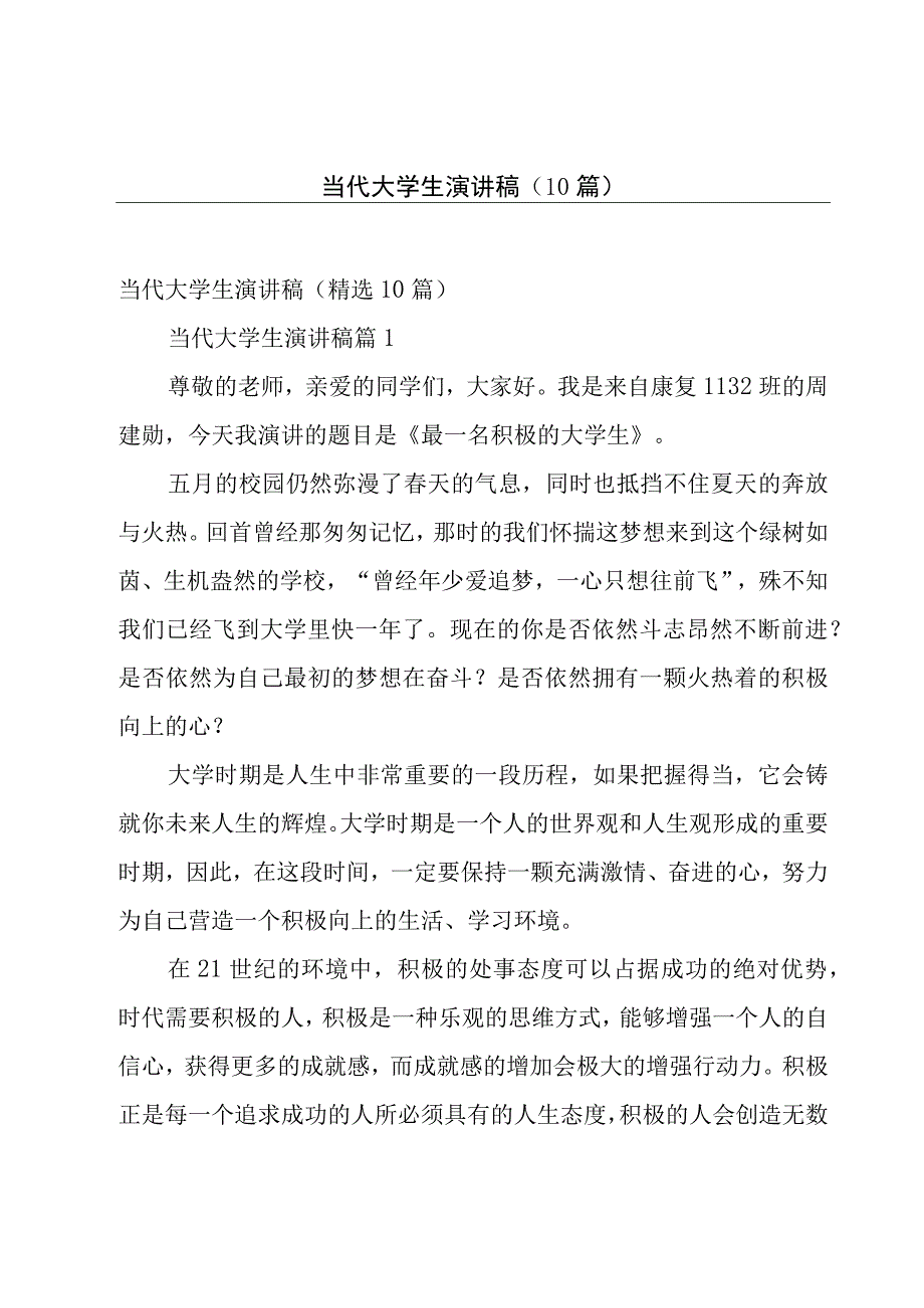 当代大学生演讲稿（10篇）.docx_第1页