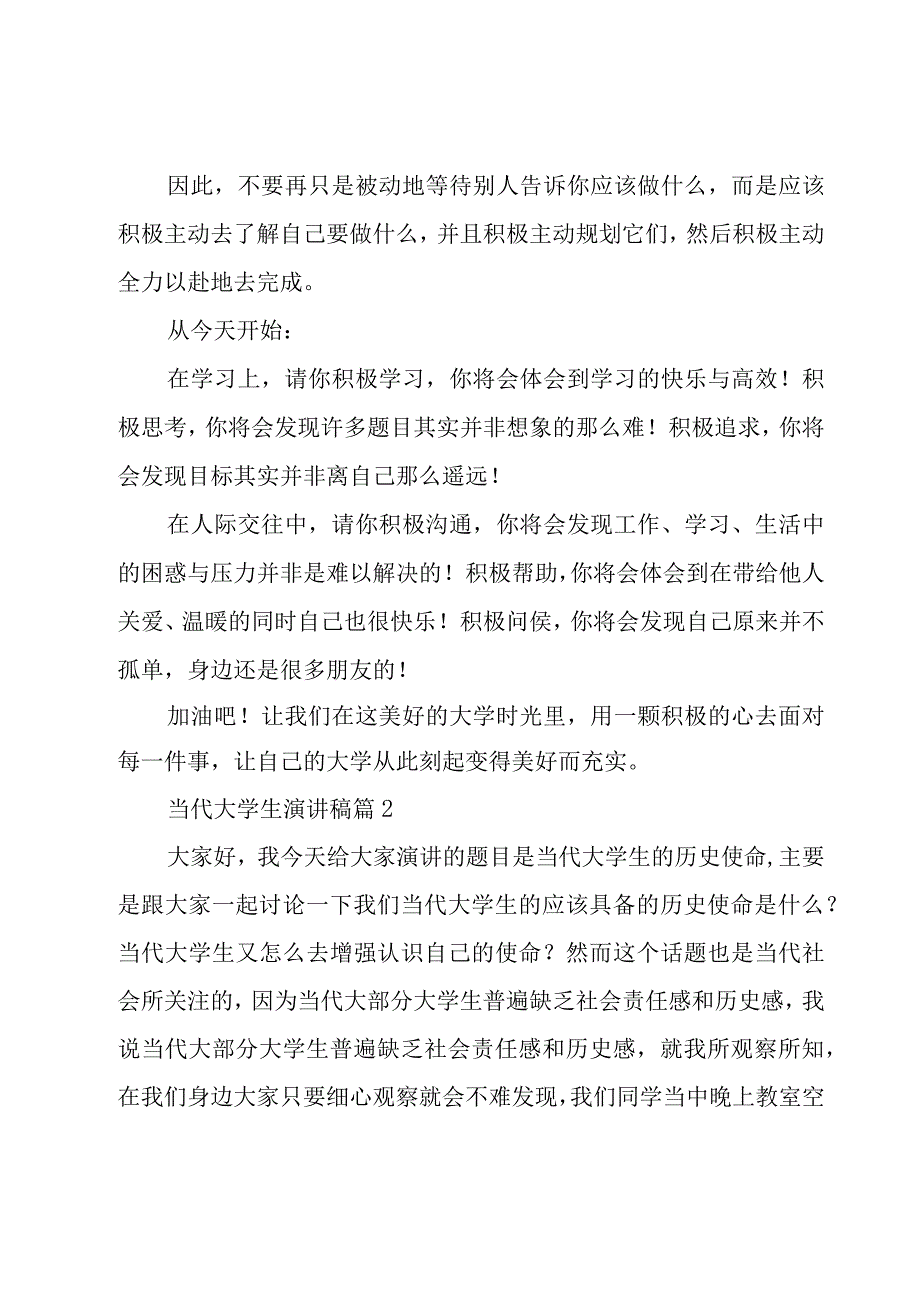 当代大学生演讲稿（10篇）.docx_第3页