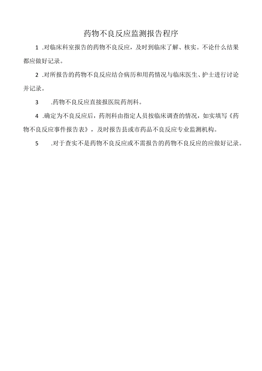 医院药物不良反应监测报告程序（标准版）.docx_第1页