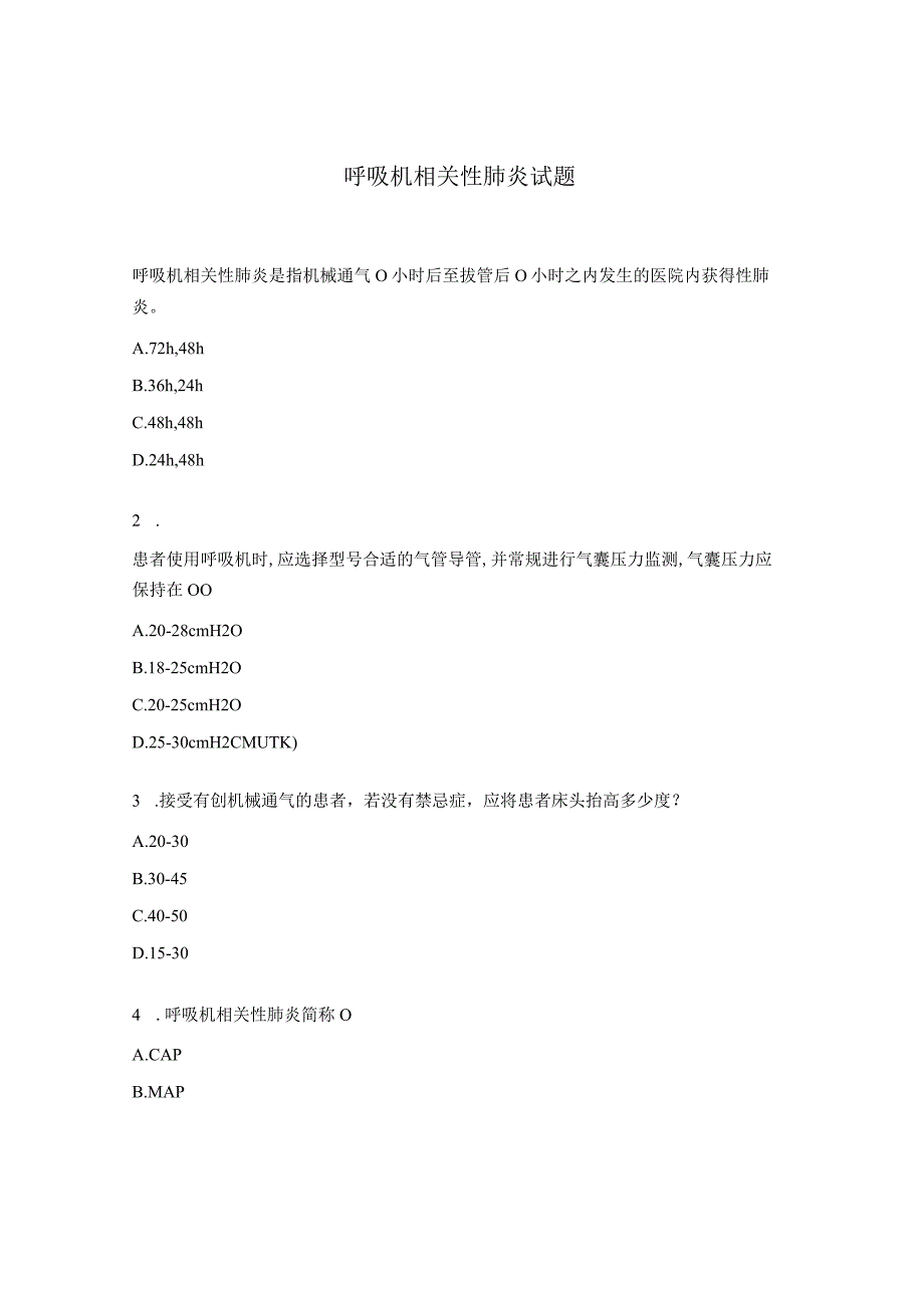 呼吸机相关性肺炎试题.docx_第1页