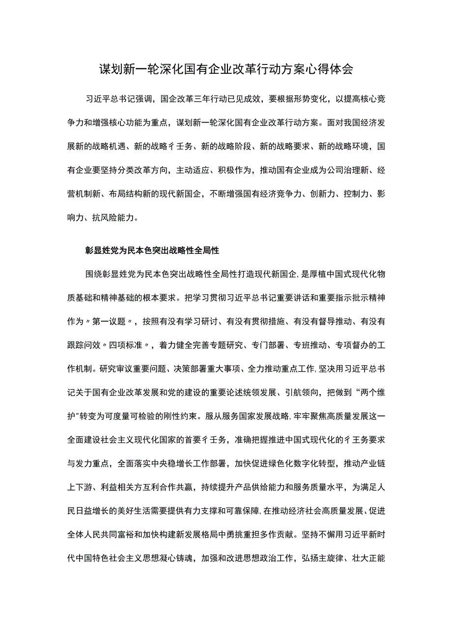 谋划新一轮深化国有企业改革行动方案心得体会.docx_第1页