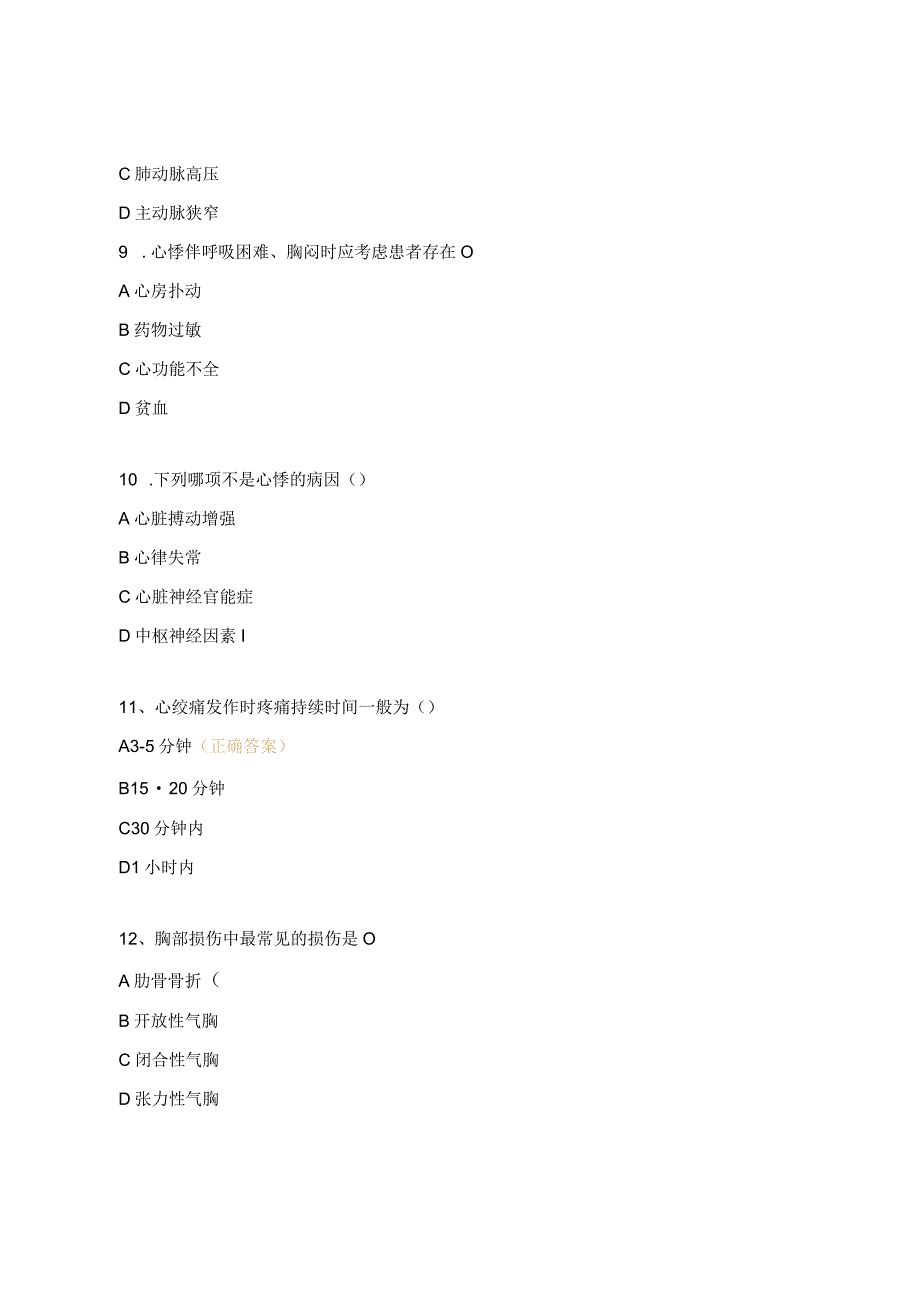 胸痛及心悸培训考试试题 (1).docx_第3页