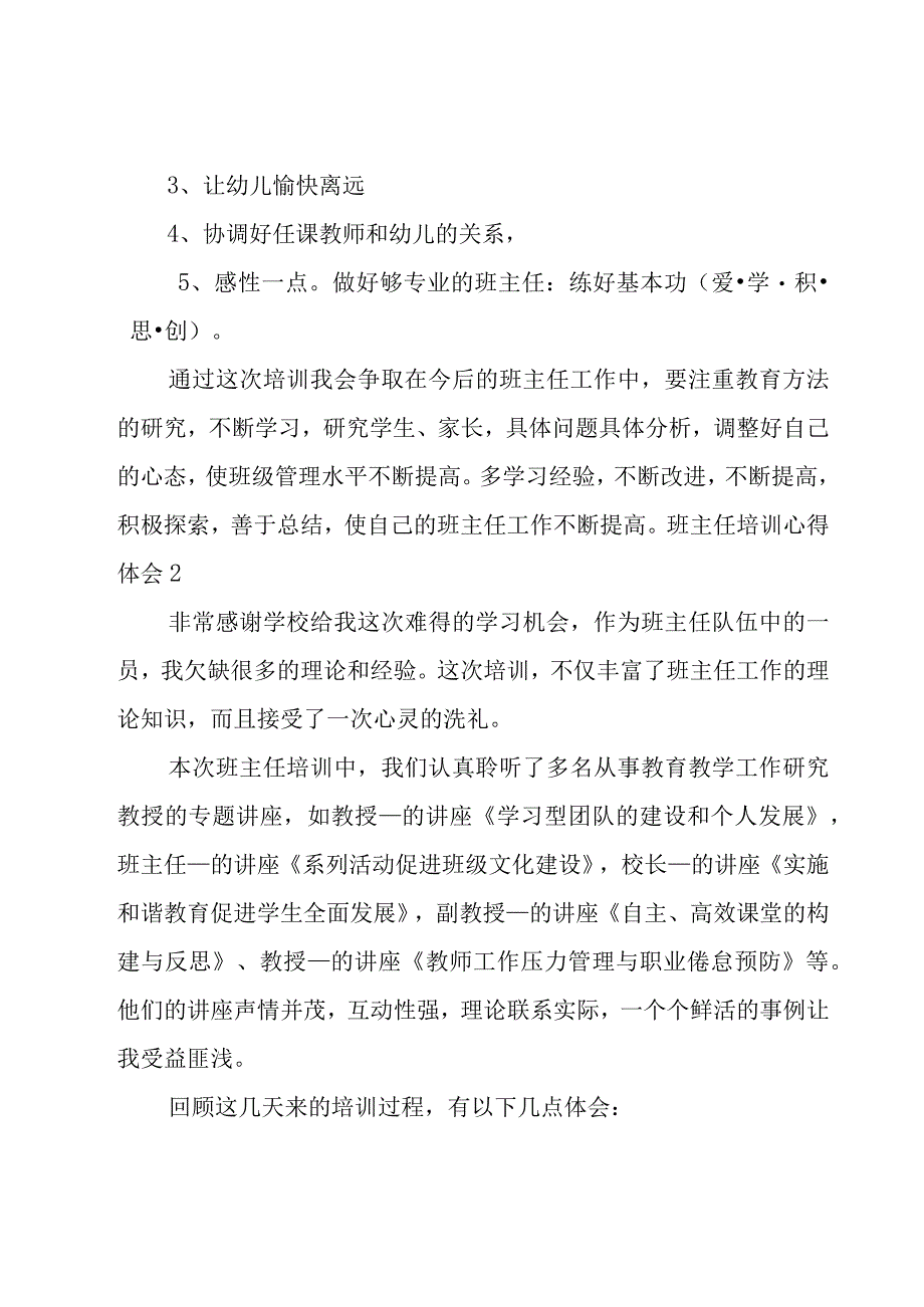 班主任培训心得体会汇编(15篇).docx_第3页