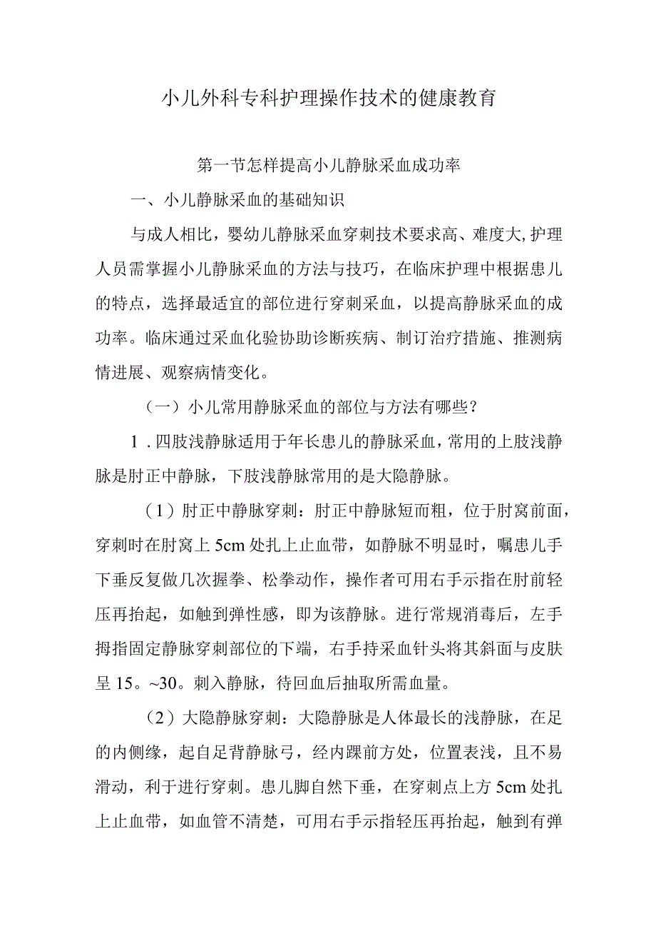 小儿外科专科护理操作技术的健康教育.docx_第1页