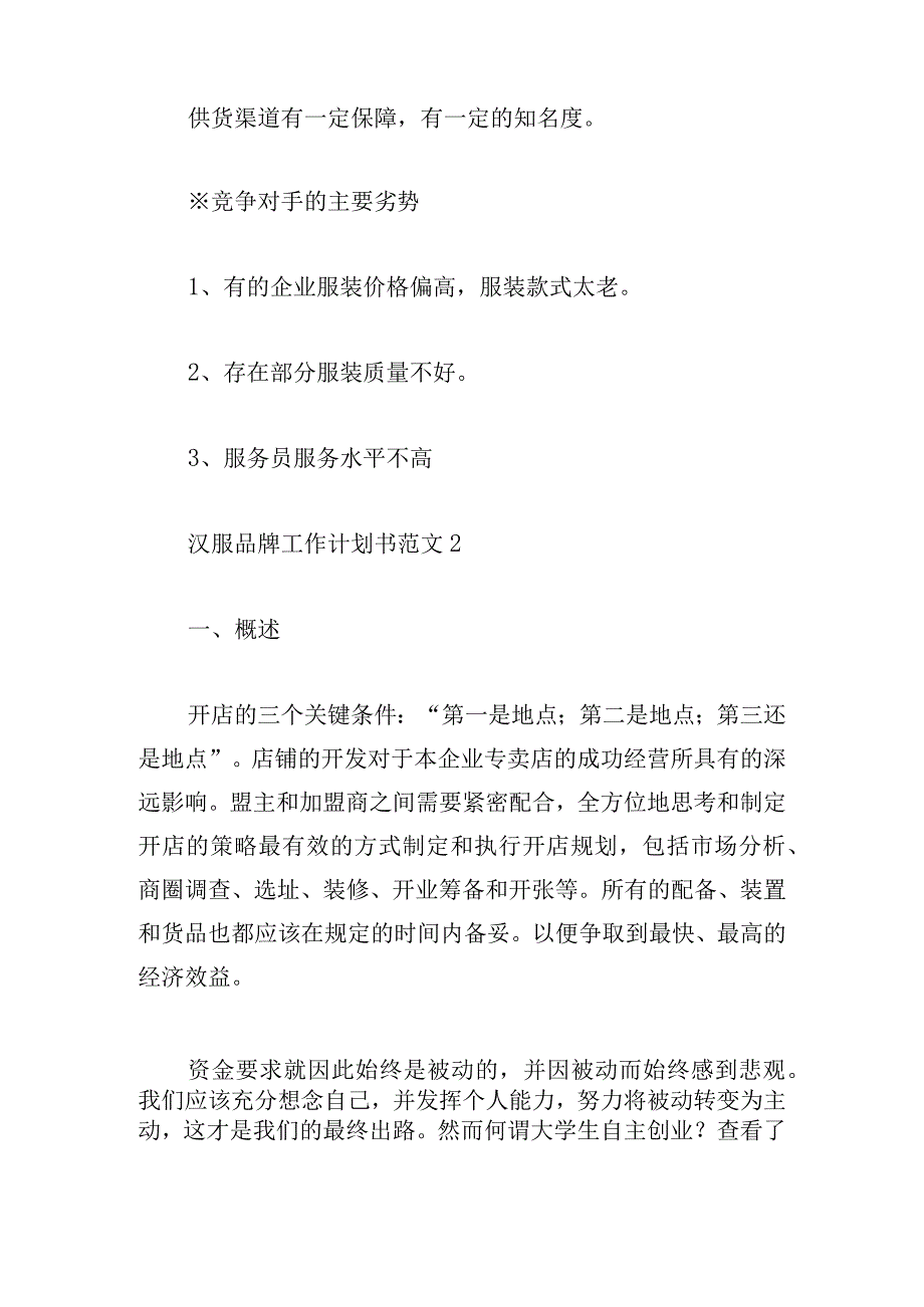 汉服品牌工作计划书范文五篇.docx_第2页