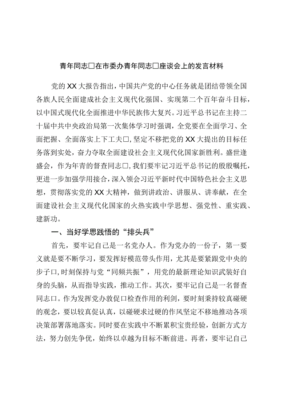 青年干部在市委办青年干部座谈会上的发言材料.docx_第1页