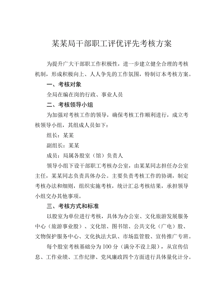 某某局干部职工评优评先考核方案.docx_第1页