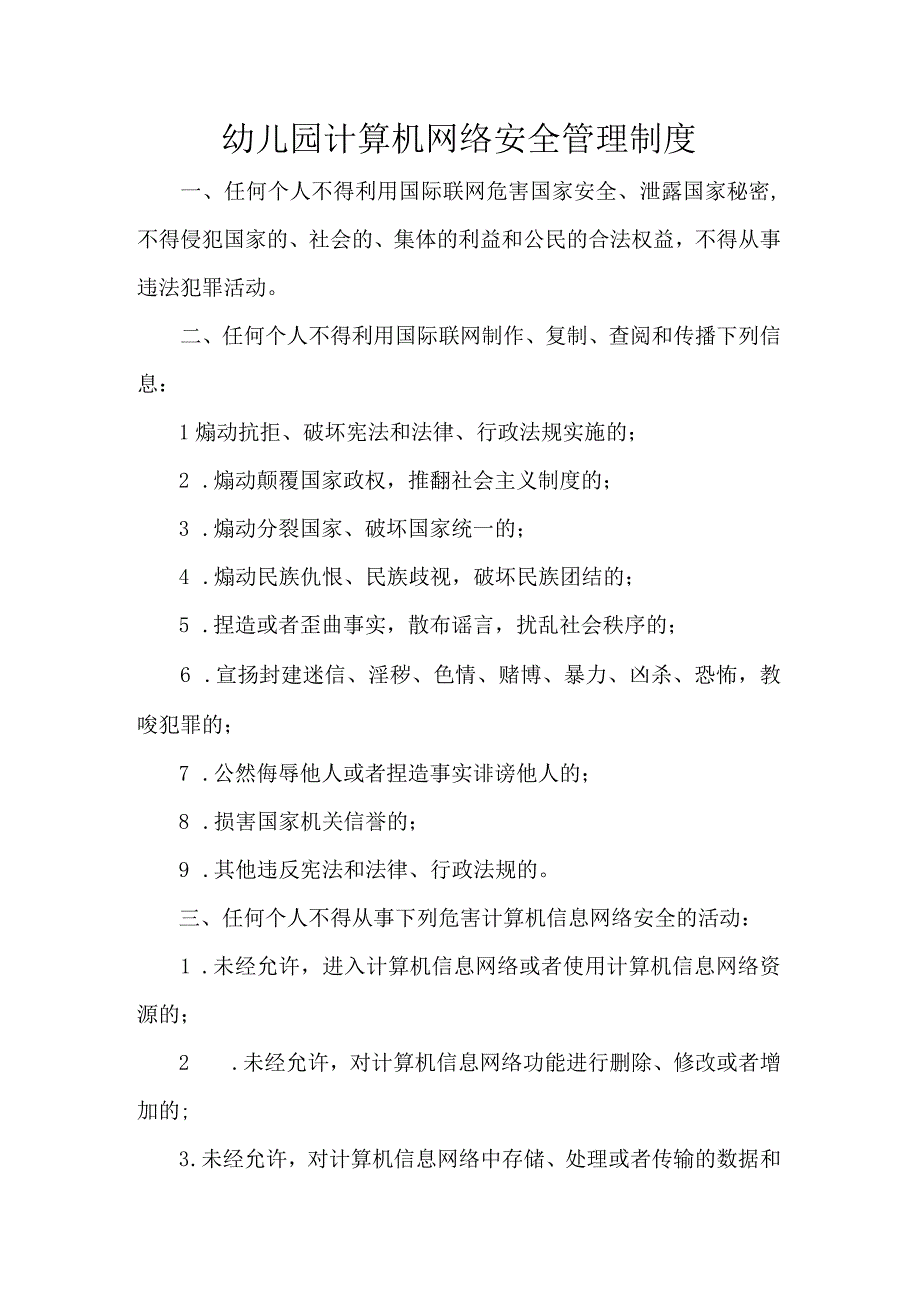 幼儿园计算机网络安全管理制度.docx_第1页