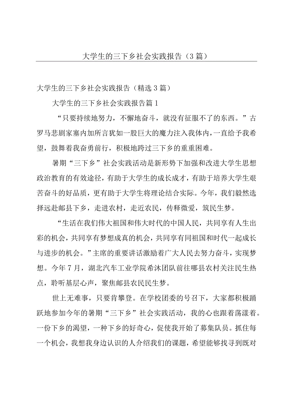 大学生的三下乡社会实践报告（3篇）.docx_第1页