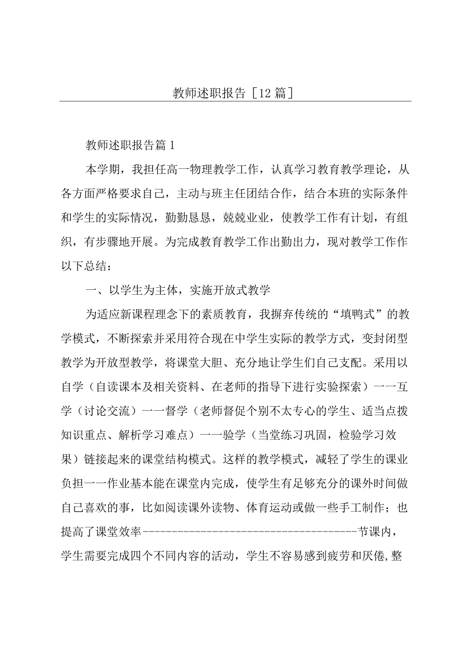 教师述职报告[12篇].docx_第1页