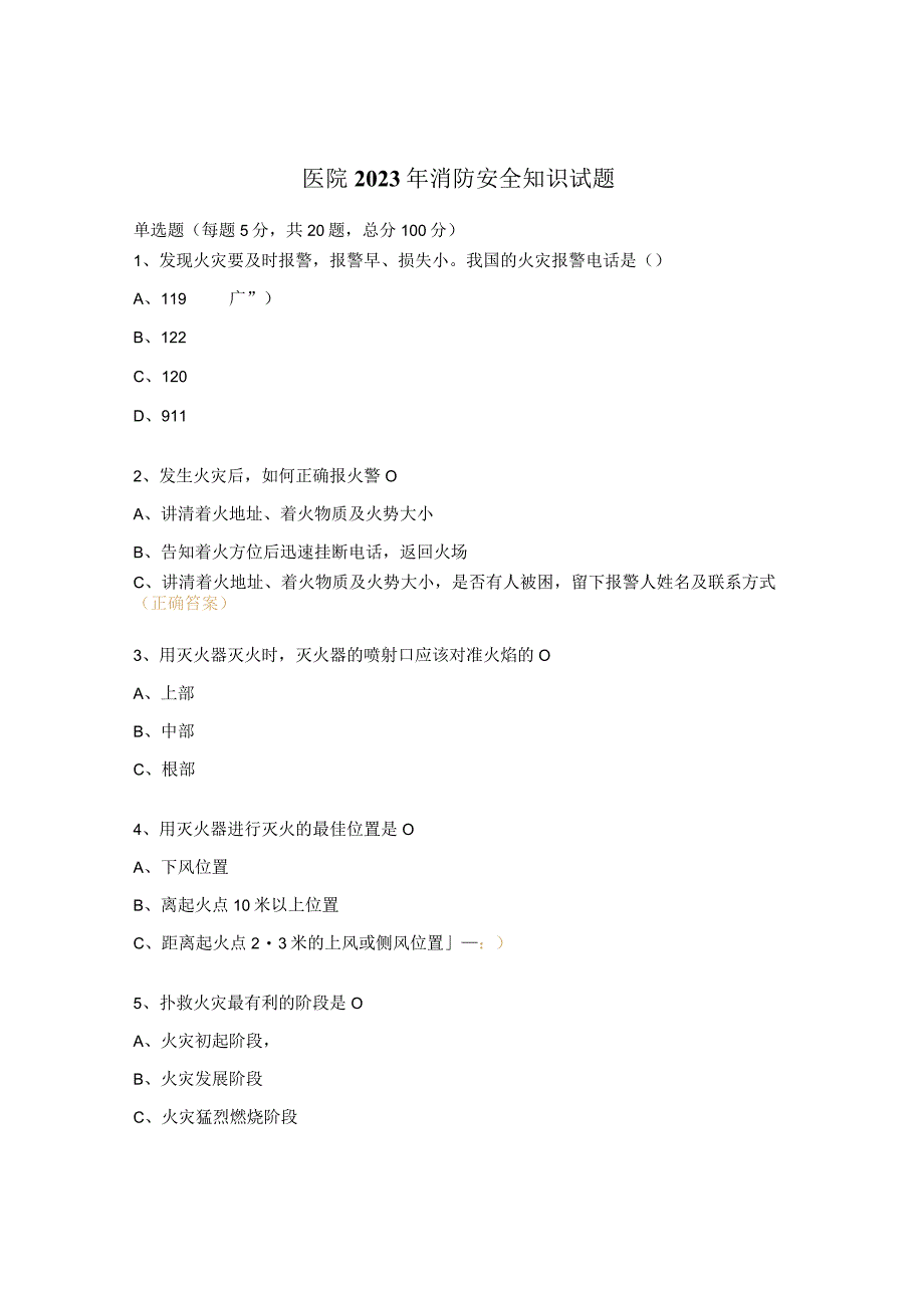 医院2023年消防安全知识试题.docx_第1页