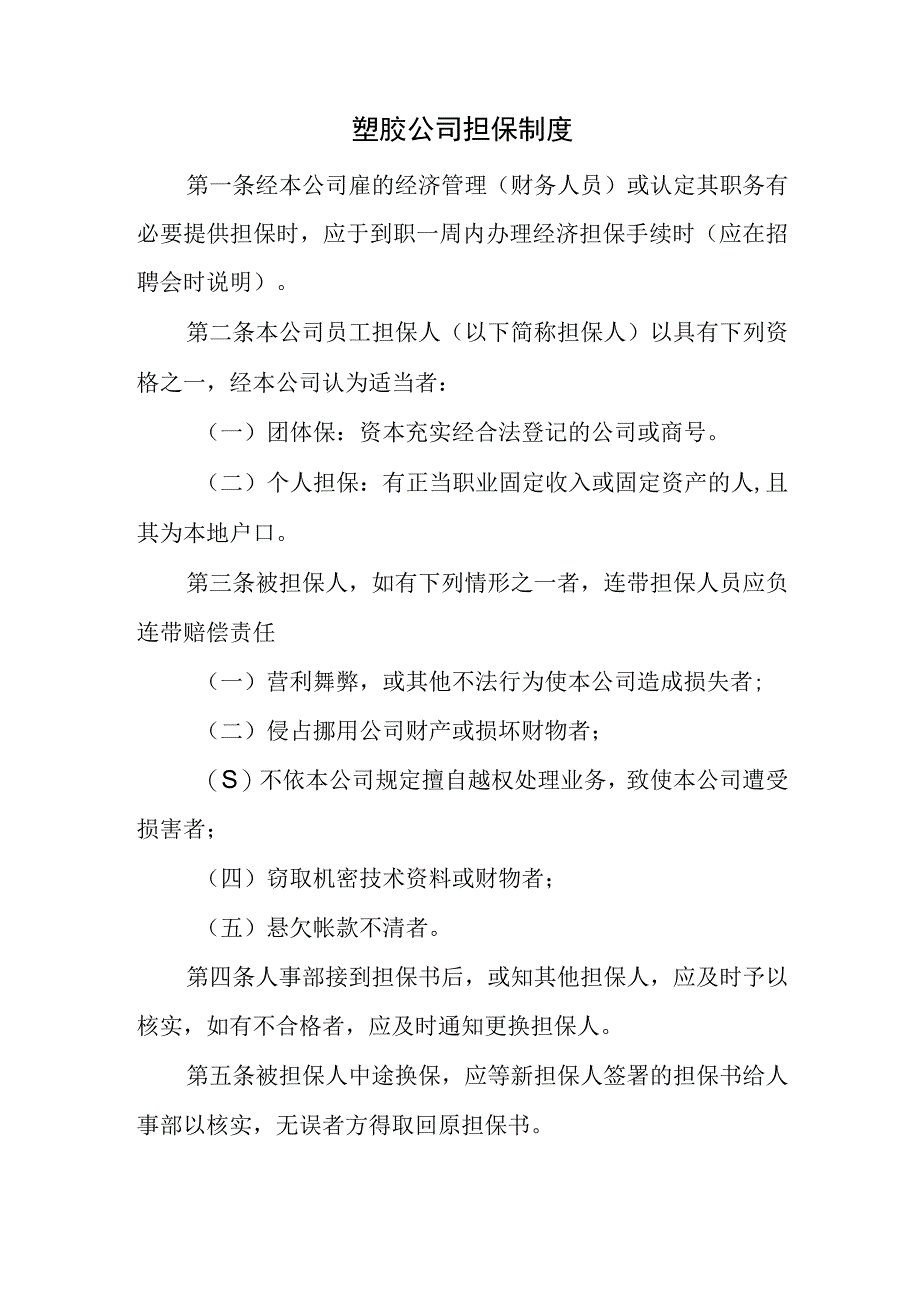 塑胶公司担保制度.docx_第1页