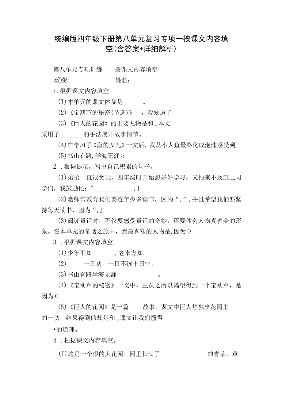 统编版四年级下册第八单元复习专项—按课文内容填空（含答案+详细解析）.docx_第1页