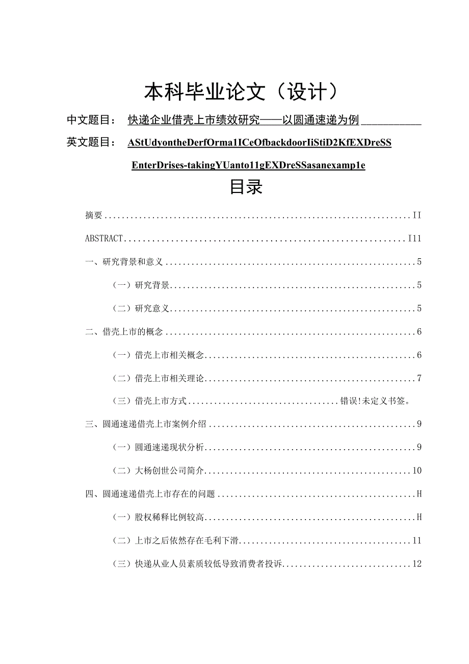 快递企业借壳上市绩效研究以圆通速递为例 工商管理专业.docx_第1页