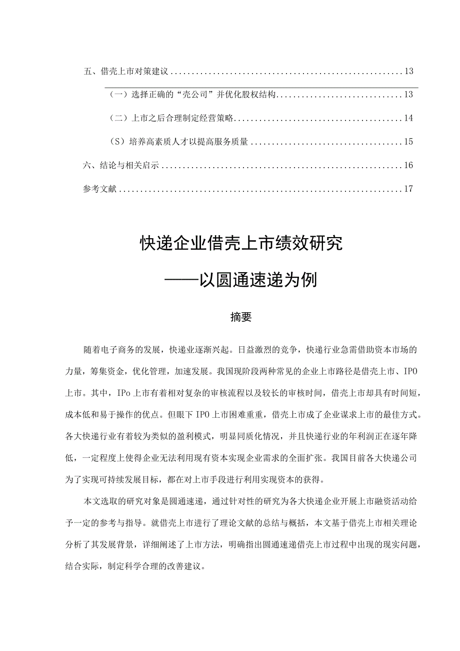 快递企业借壳上市绩效研究以圆通速递为例 工商管理专业.docx_第2页