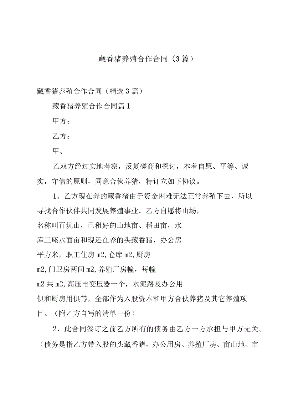 藏香猪养殖合作合同（3篇）.docx_第1页