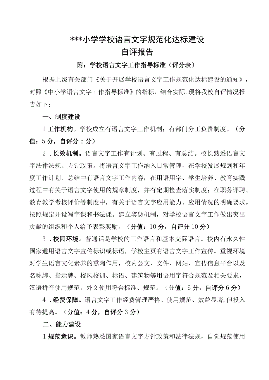 创建语言文字规范化达标建设自评报告.docx_第1页