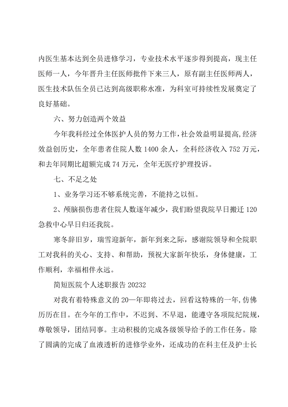 简短医院个人述职报告2023.docx_第3页