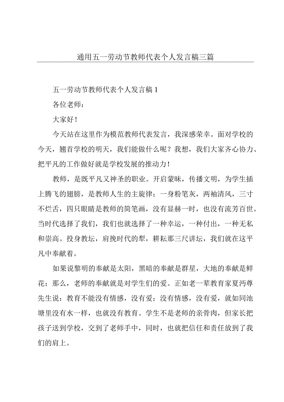 通用五一劳动节教师代表个人发言稿三篇.docx_第1页